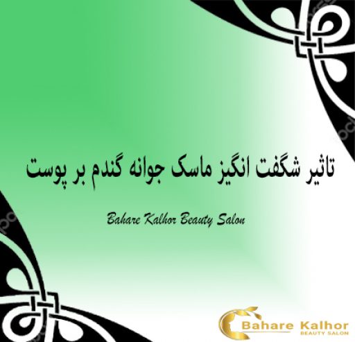 تاثیر شگفت انگیز ماسک جوانه گندم بر پوست