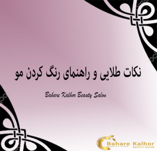 نکات طلایی و راهنمای رنگ کردن مو