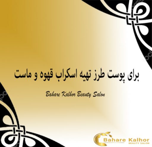 طرز تهیه اسکراب قهوه و ماست‎ برای پوست