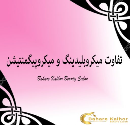 تفاوت میکروبلیدینگ و میکروپیگمنتیشن چیست؟
