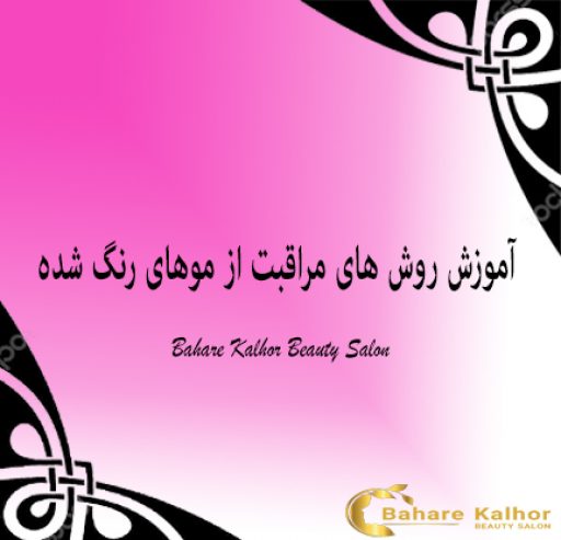 آموزش روش های مراقبت از موهای رنگ شده