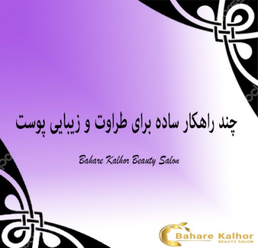 چند راهکار ساده برای طراوت و زیبایی پوست