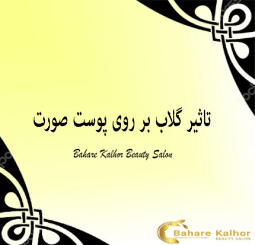 تاثیر گلاب بر روی پوست صورت