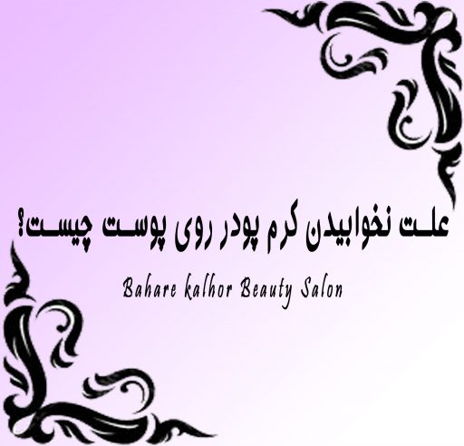 علت نخوابیدن کرم پودر روی پوست چیست؟