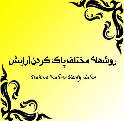 روشهای مختلف پاک کردن آرایش