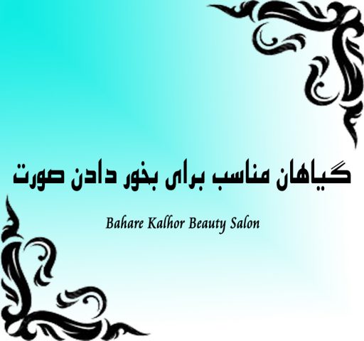 معرفی گیاهان مناسب برای بخور دادن صورت