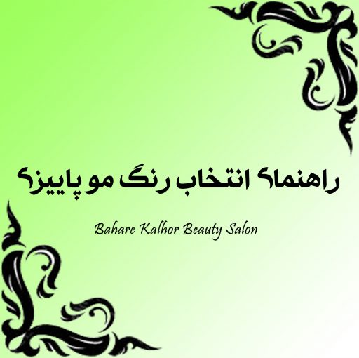 راهنمای انتخاب رنگ مو پاییزی