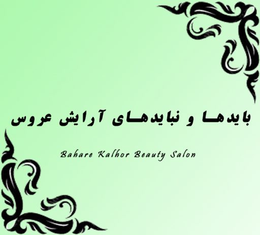 باید و نباید های آرایش عروس