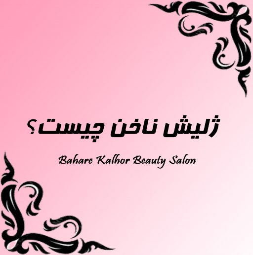 ژلیش ناخن چیست؟