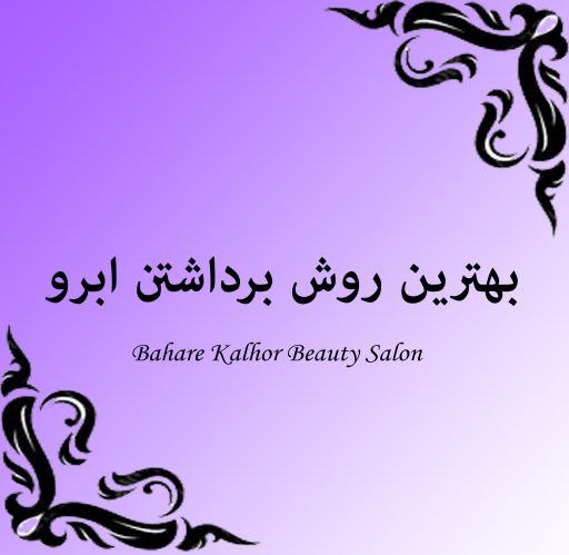 بهترین روش برداشتن ابرو