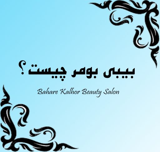 بیبی بومر چیست؟