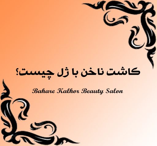 کاشت ناخن با ژل چیست؟