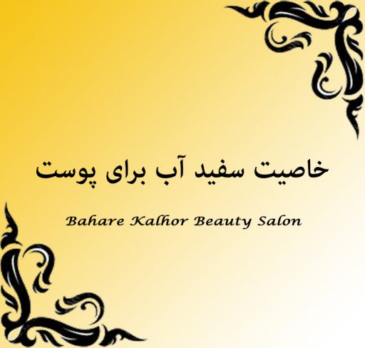 خاصیت سفید آب برای پوست