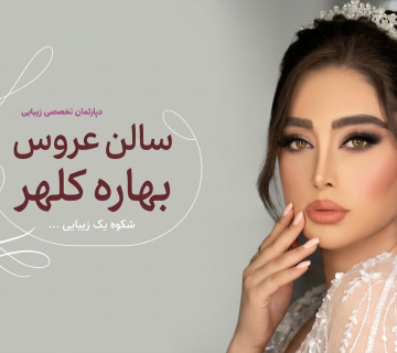 بهترین سالن زیبایی